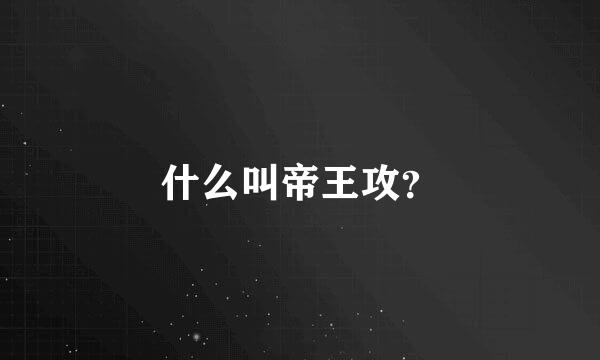 什么叫帝王攻？