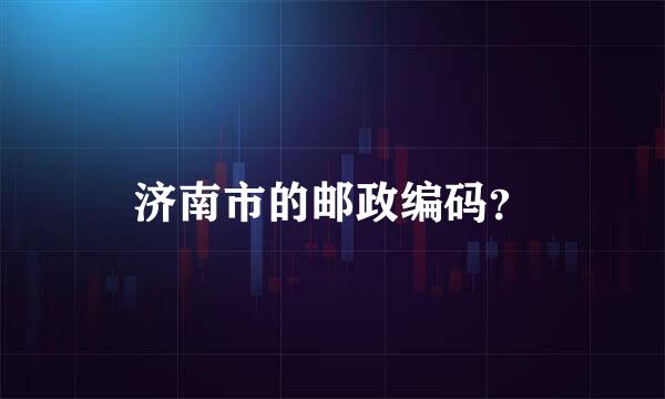 济南市的邮政编码？