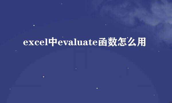 excel中evaluate函数怎么用