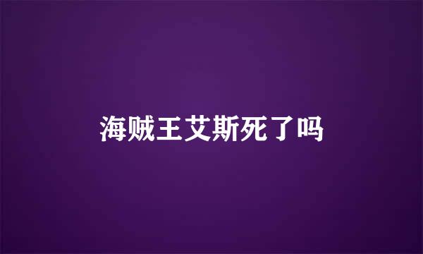 海贼王艾斯死了吗