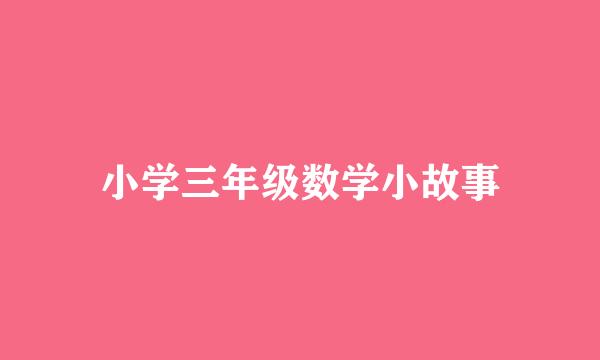 小学三年级数学小故事