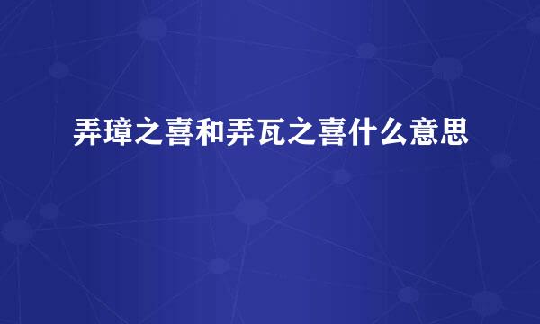 弄璋之喜和弄瓦之喜什么意思