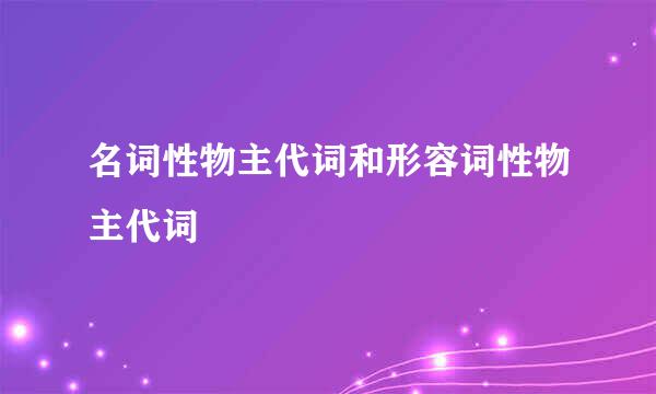 名词性物主代词和形容词性物主代词