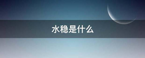 水稳是什么