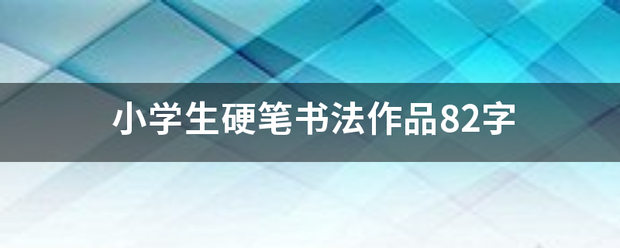 小学生硬笔书法作品82字