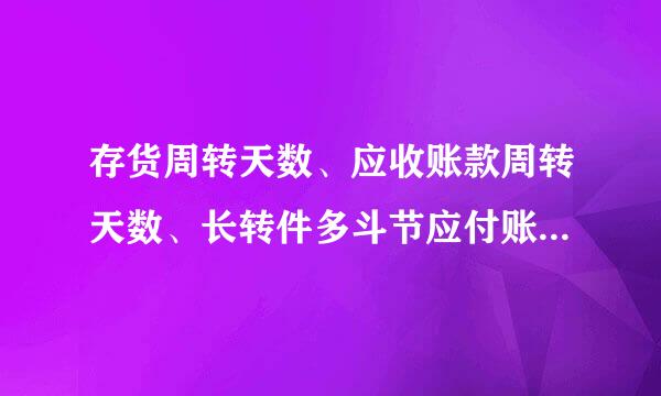 存货周转天数、应收账款周转天数、长转件多斗节应付账款周转天数和营运声威将采资金周转次数之间存在什么关系