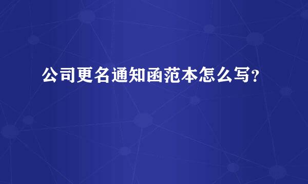 公司更名通知函范本怎么写？