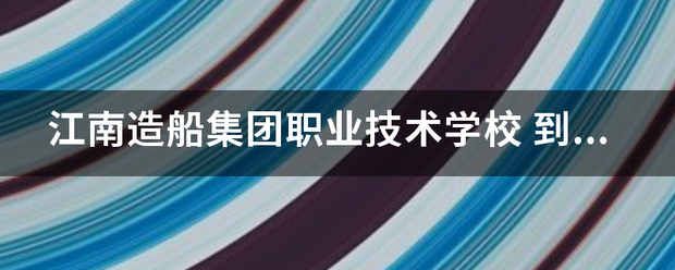 江南造船集团职业技术学校