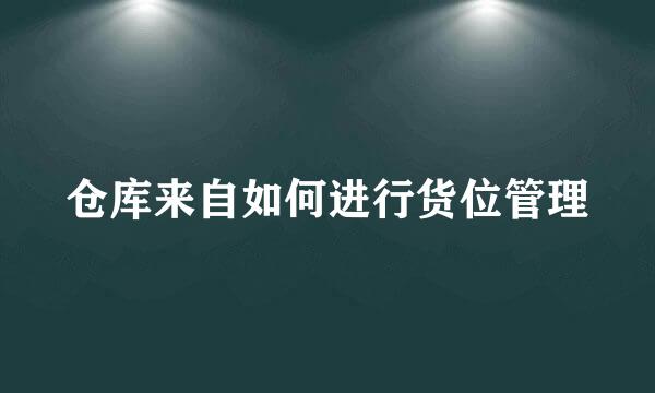 仓库来自如何进行货位管理