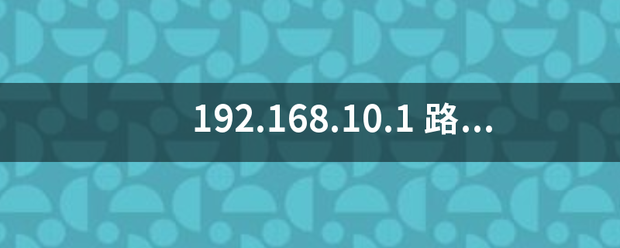 192.168把厂甚金给总升欢.10.1