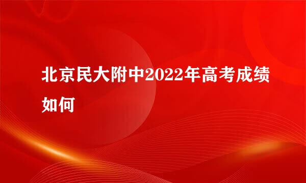 北京民大附中2022年高考成绩如何