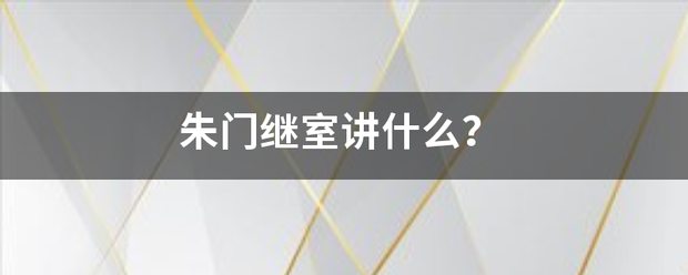 朱门继室讲什么？