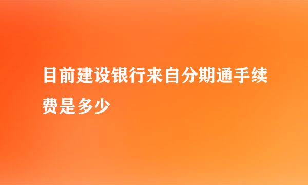 目前建设银行来自分期通手续费是多少