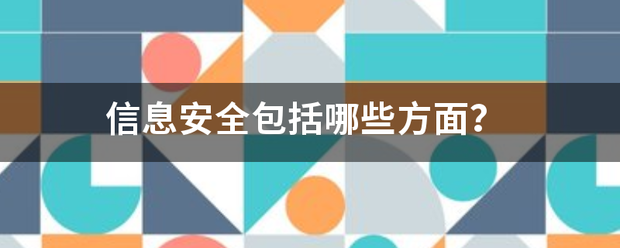 信息安全包括哪些方面？