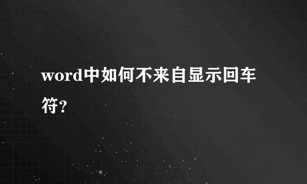 word中如何不来自显示回车符？