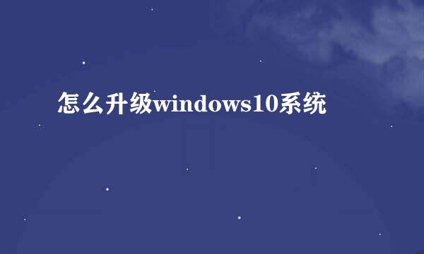 怎么升级windows10系统