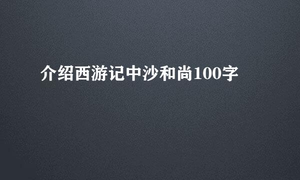 介绍西游记中沙和尚100字