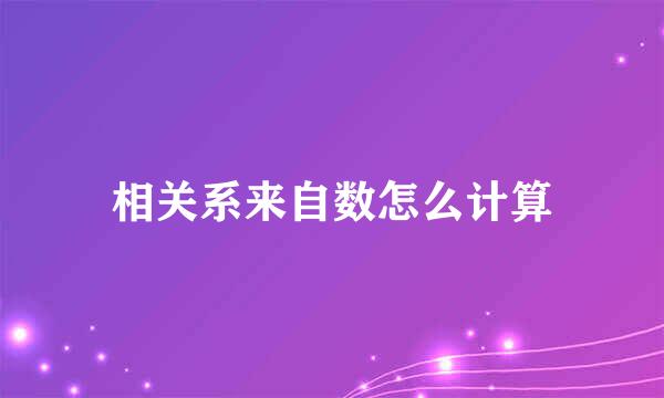 相关系来自数怎么计算