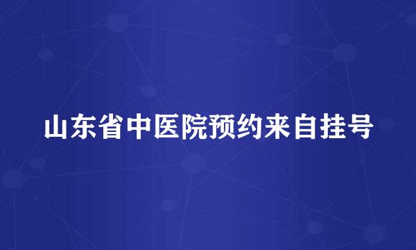 山东省中医院预约来自挂号