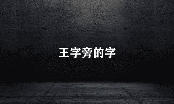 王字旁的字