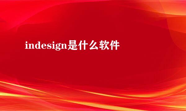 indesign是什么软件