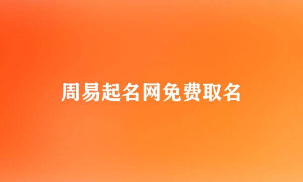 周易起名网免费取名