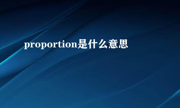 proportion是什么意思