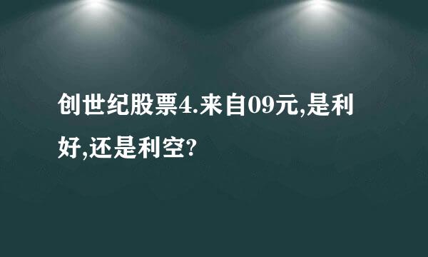 创世纪股票4.来自09元,是利好,还是利空?