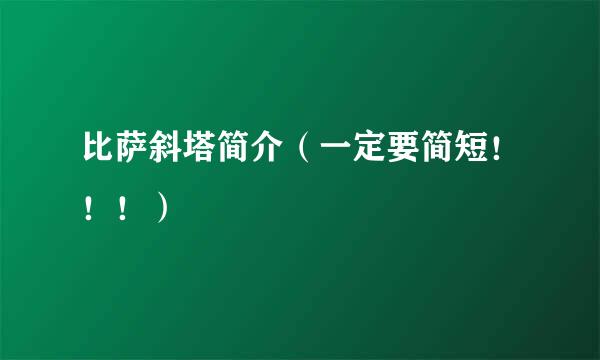 比萨斜塔简介（一定要简短！！！）