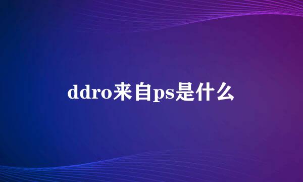 ddro来自ps是什么