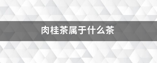 肉桂茶属于什么茶