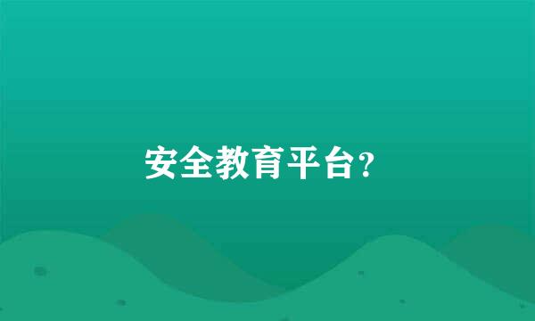 安全教育平台？