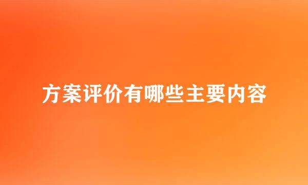 方案评价有哪些主要内容