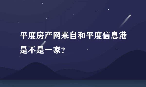 平度房产网来自和平度信息港是不是一家？