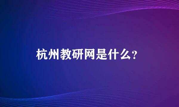 杭州教研网是什么？