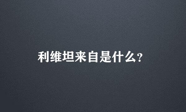 利维坦来自是什么？