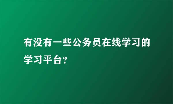 有没有一些公务员在线学习的学习平台？