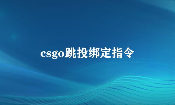 csgo跳投绑定指令