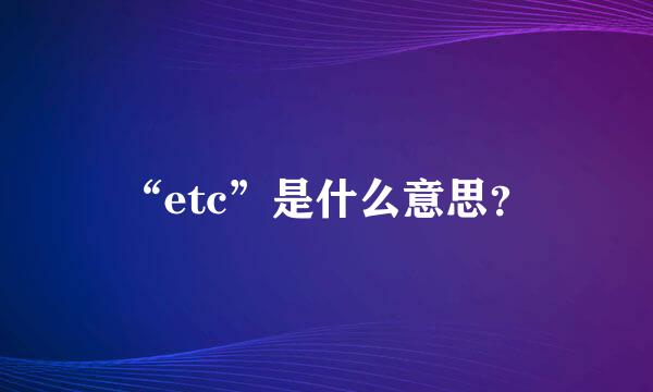 “etc”是什么意思？