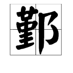 鄞字怎么读