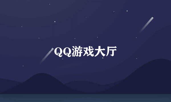 QQ游戏大厅