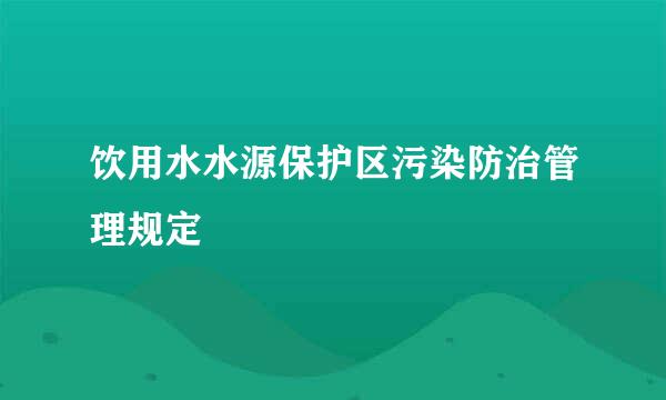 饮用水水源保护区污染防治管理规定