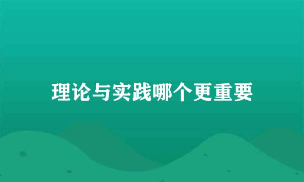 理论与实践哪个更重要