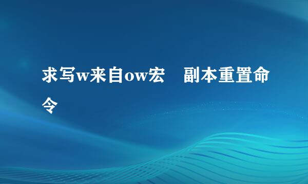 求写w来自ow宏 副本重置命令