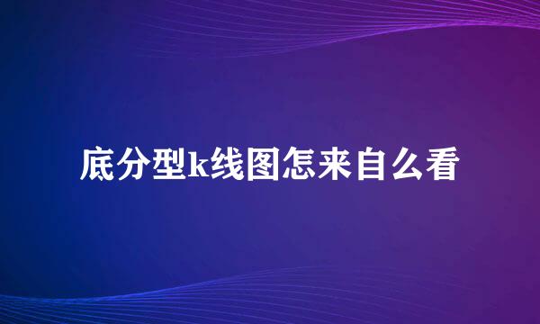 底分型k线图怎来自么看