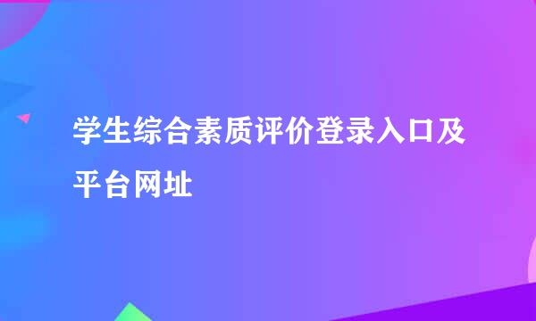 学生综合素质评价登录入口及平台网址