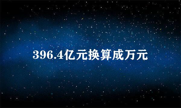 396.4亿元换算成万元