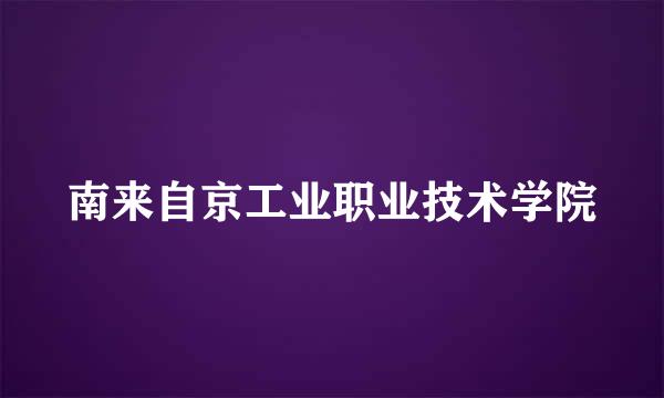 南来自京工业职业技术学院