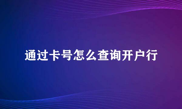 通过卡号怎么查询开户行