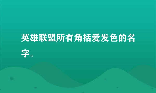 英雄联盟所有角括爱发色的名字。